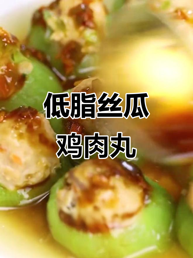 丝瓜鸡肉丸,蒸一蒸低卡又美味,夏日减肥必备!