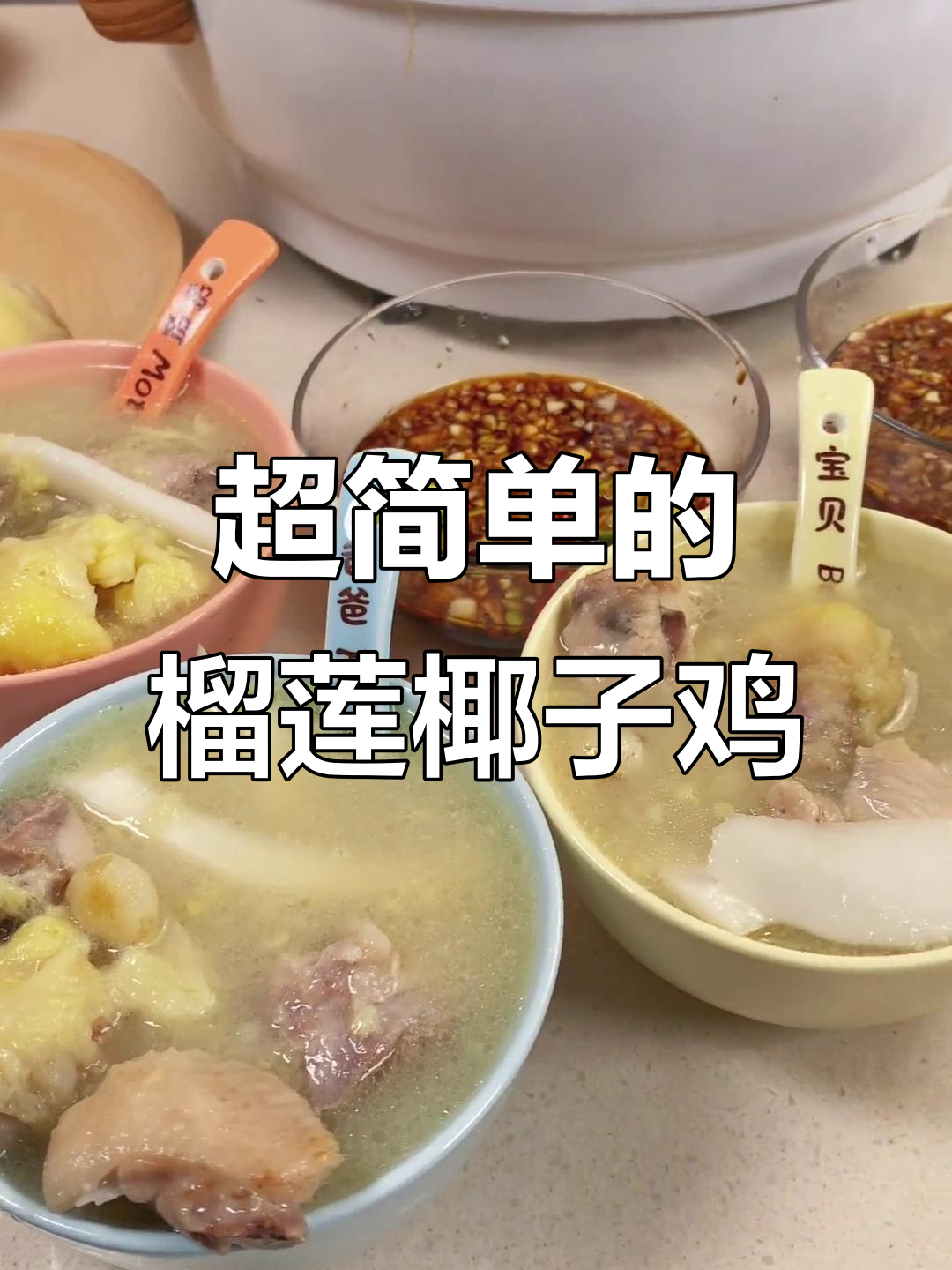 榴莲椰子鸡火锅，简单又美味！