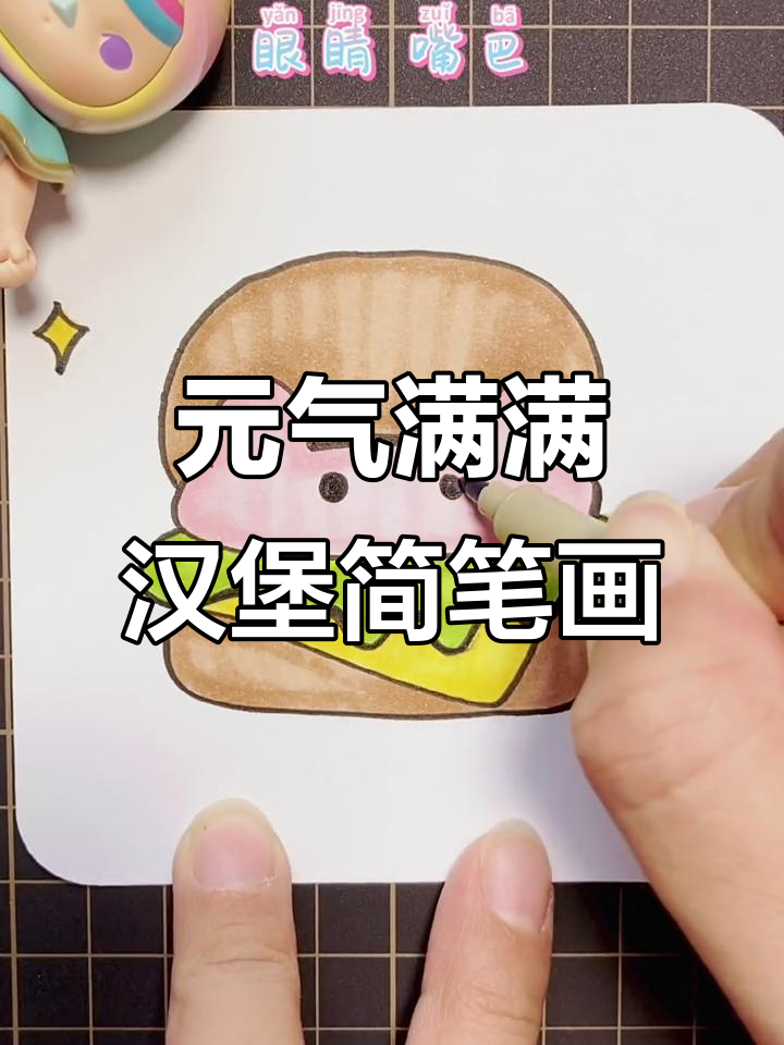 画出元气满满的汉堡,简单又有趣!
