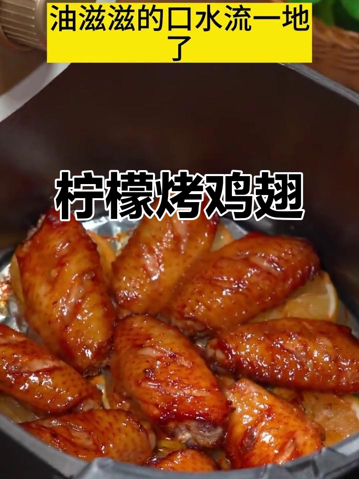 柠檬可乐鸡翅,空气炸锅轻松做!