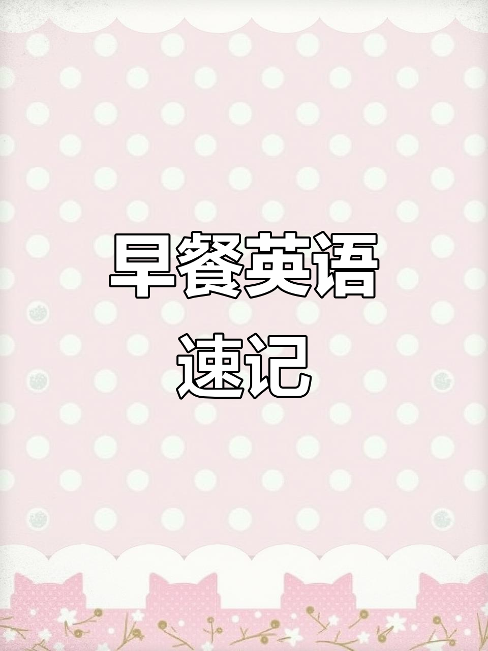 早餐大集合!馒头、培根英语怎么说?