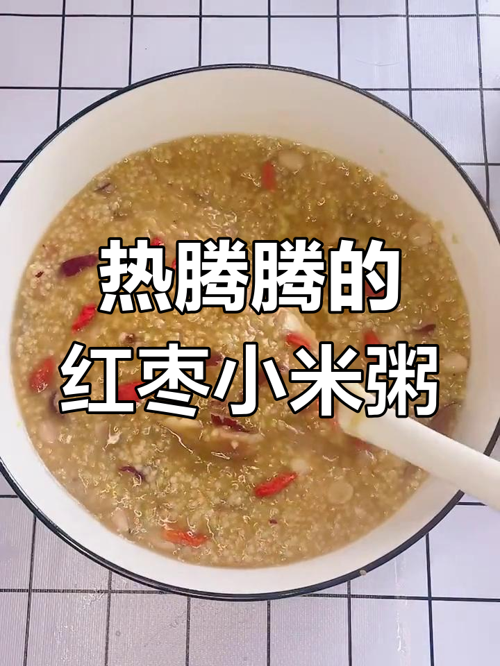 冬季暖心红枣小米粥,滋补养生从早餐开始