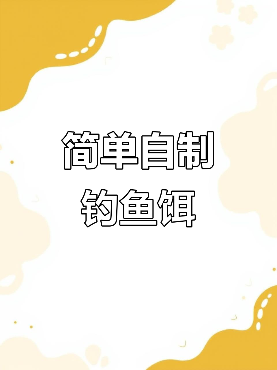自制发酵玉米饵，草鱼鲤鱼轻松钓