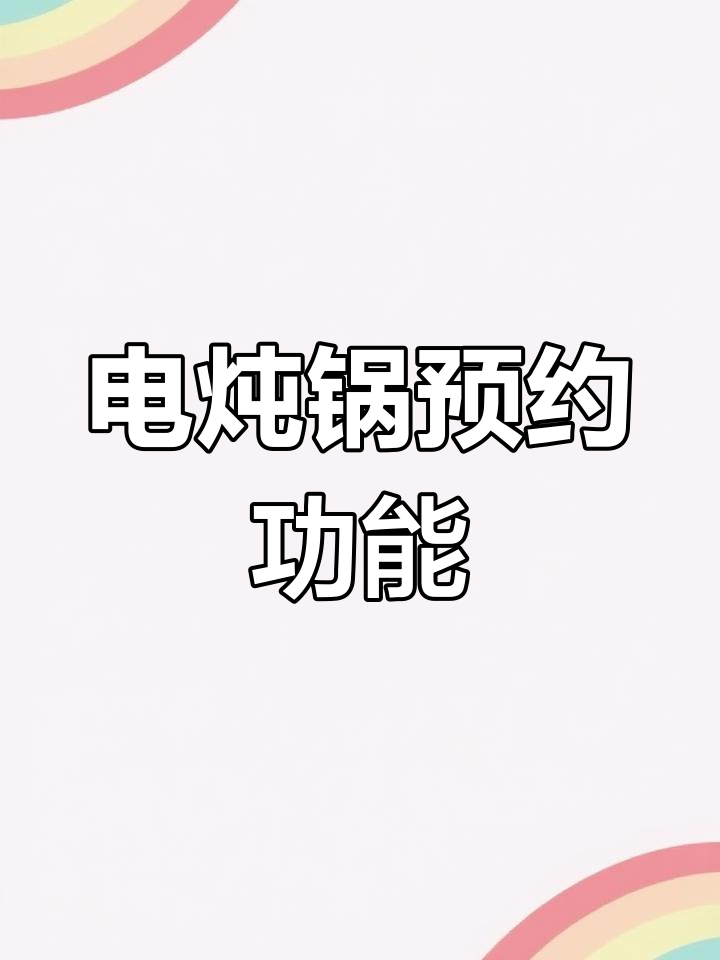 苏泊尔紫陶电炖锅使用全攻略