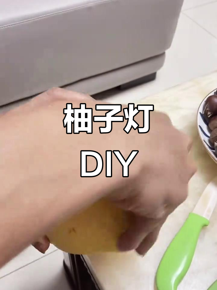 自制柚子灯,中秋节手工乐趣多