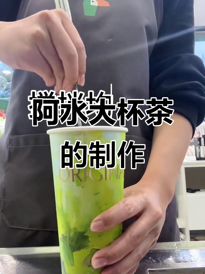 毐药奶茶制作揭秘,阿水大杯茶的独特工艺