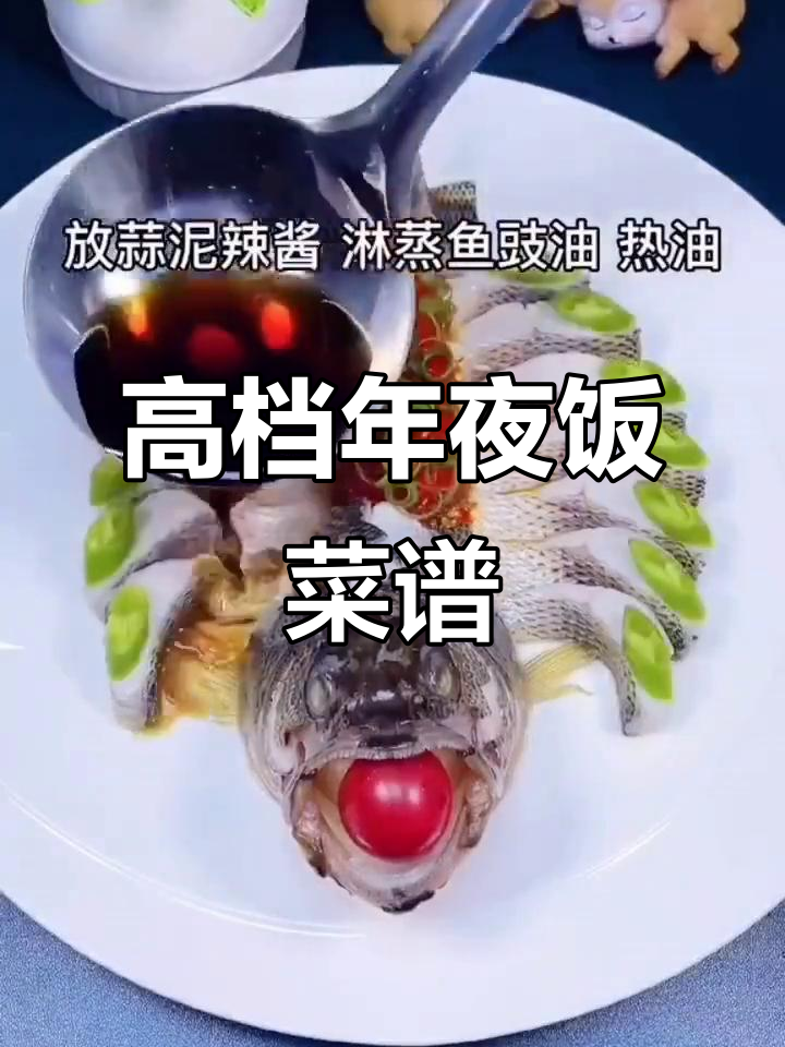 春节年夜饭高端简单菜谱,轻松做出美味佳肴