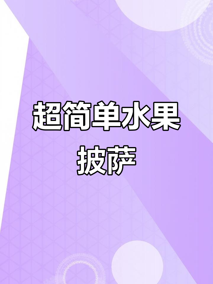 水果披萨这样做,孩子一次吃不够!香甜拉丝又营养