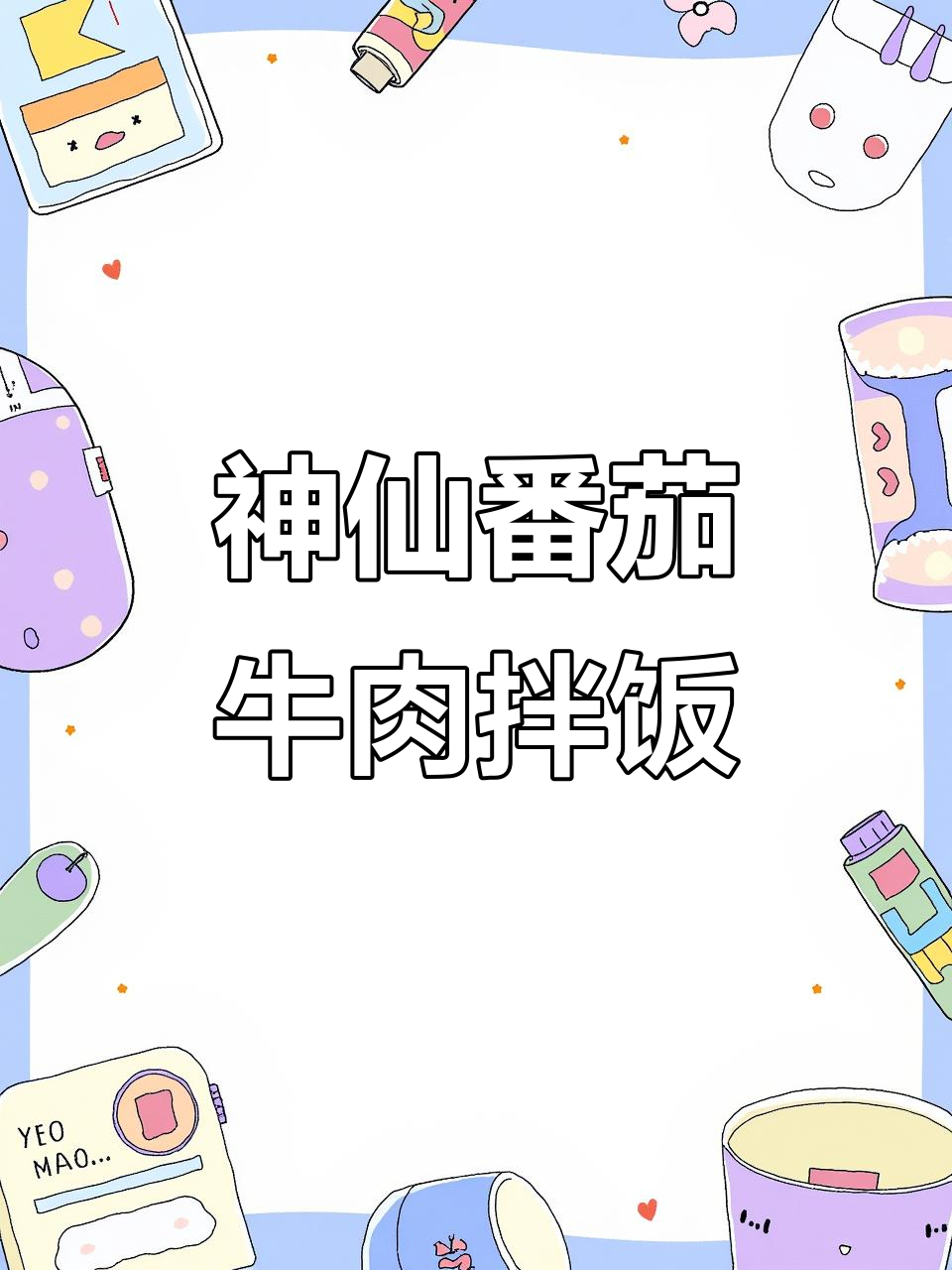 神仙番茄牛肉饭,酸辣粉的完美搭配!