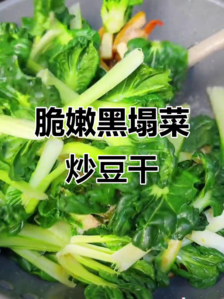 黑塌菜炒豆干，清脆爽口又鲜香，下饭必备！