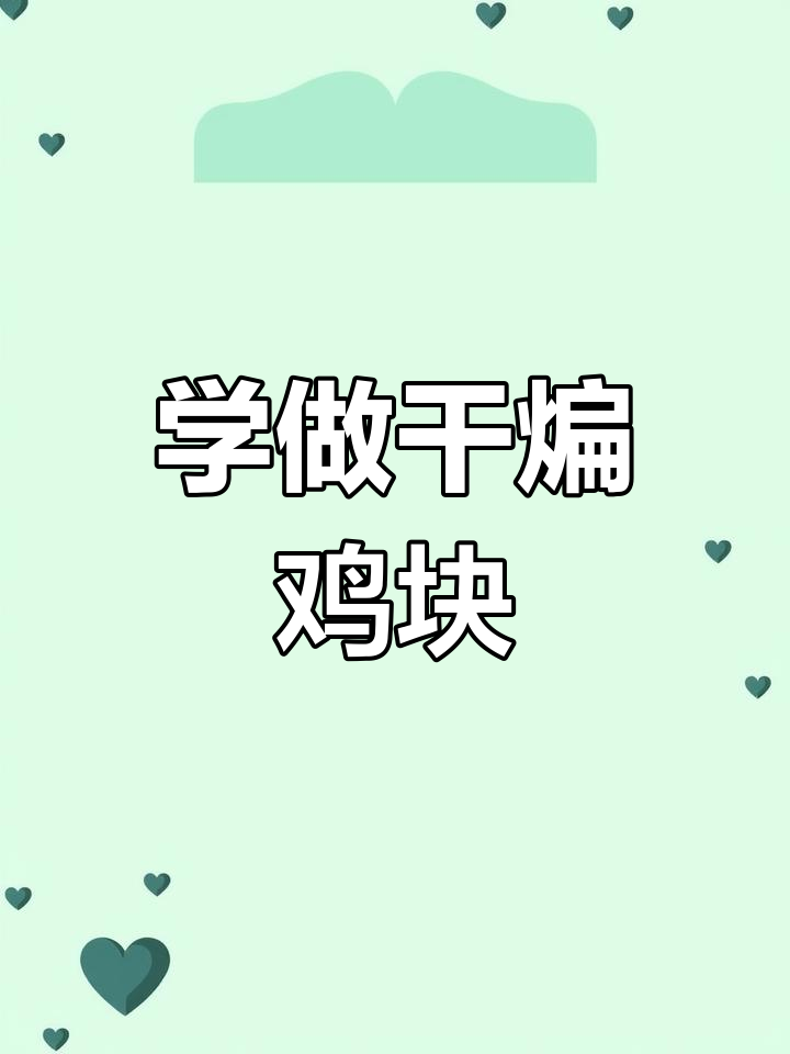 干煸鸡块,简单又美味,学会这道菜让你秒变厨神