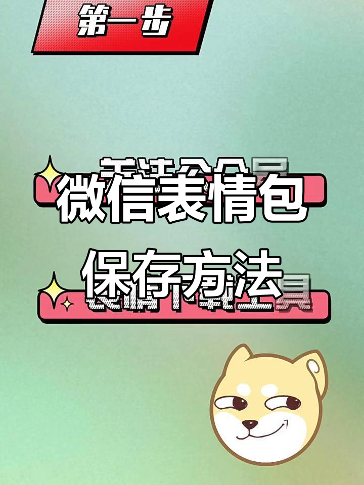 微信表情包保存到手机相册,3步搞定