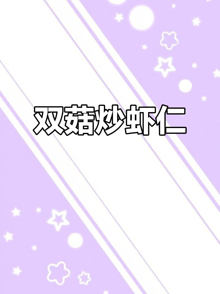 荠菜双菇炒虾仁,鲜香四溢减脂美味