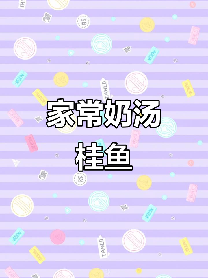 砂锅奶汤桂鱼,鲜美到让人掉眉毛!