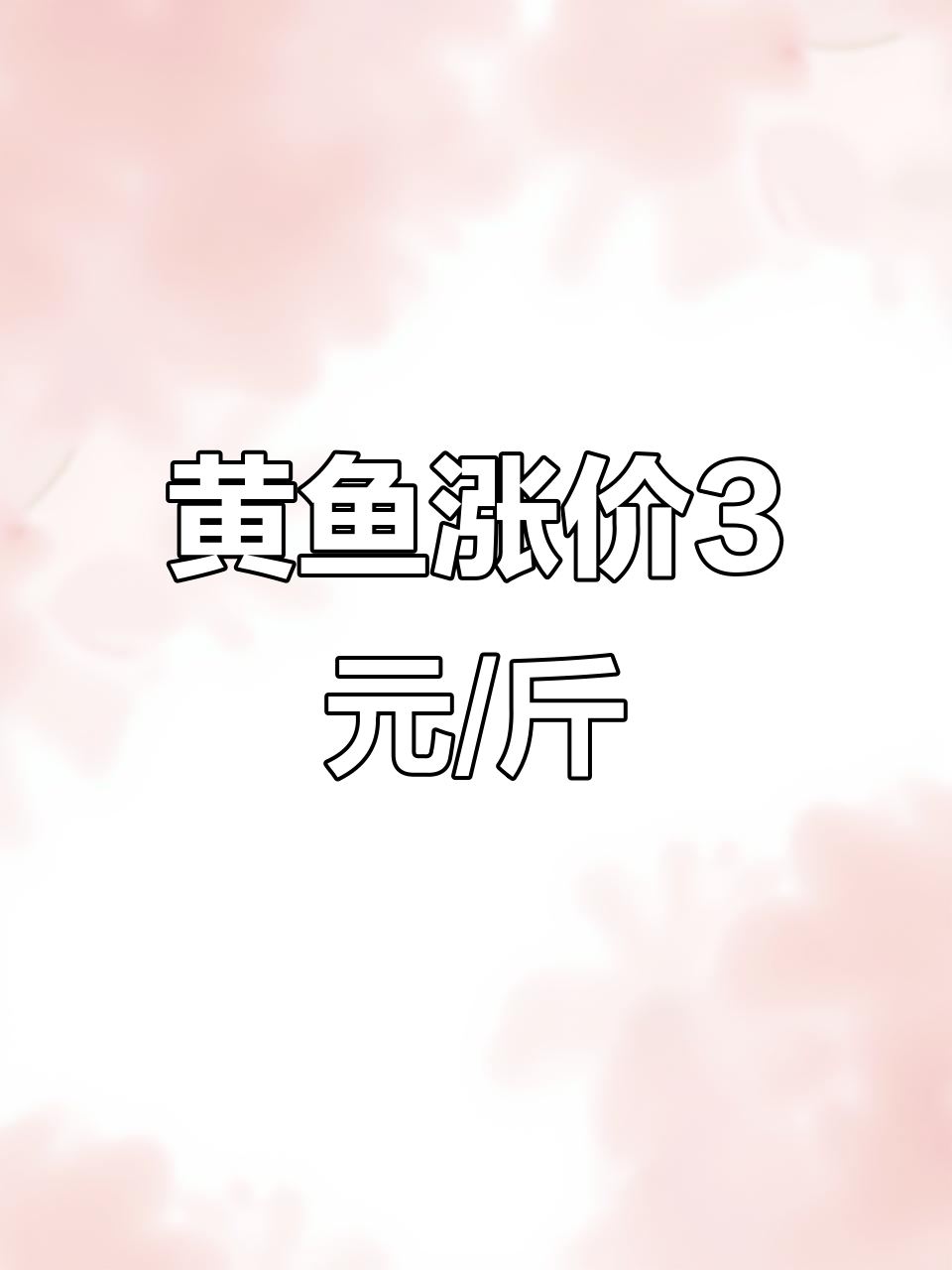 2025年6月27日大黄鱼价格飙升,警惕病害