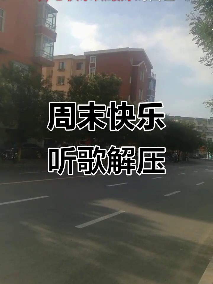周末放松,分享一首好听的歌