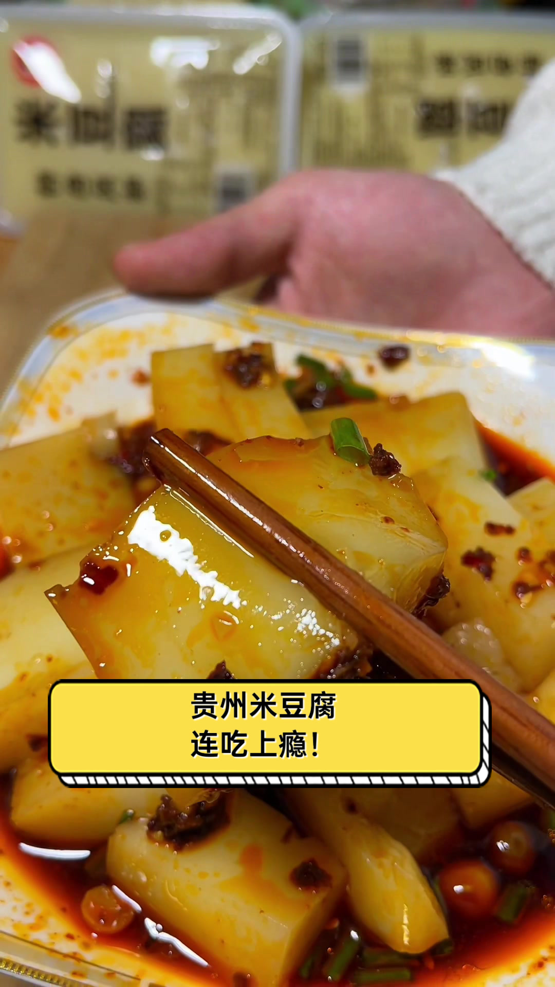 贵州米豆腐，连吃上瘾！