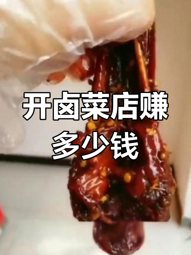 卤菜店卖鸭货利润分析,如何定价最合理