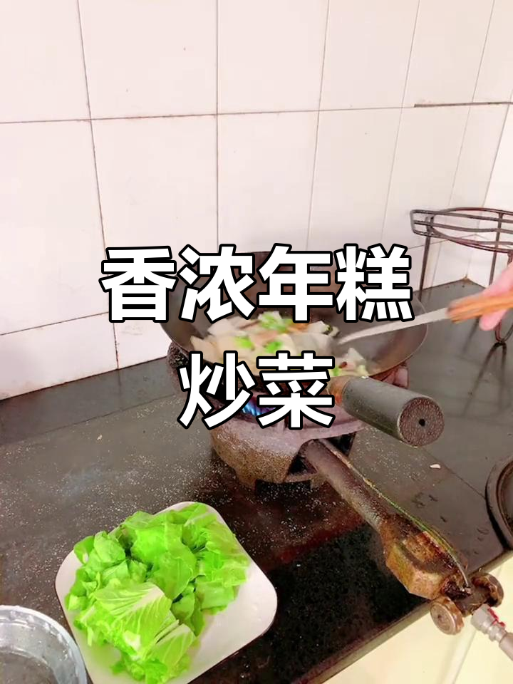 年糕新做法,香菇五花肉炒年糕,汤汁浓郁超下饭