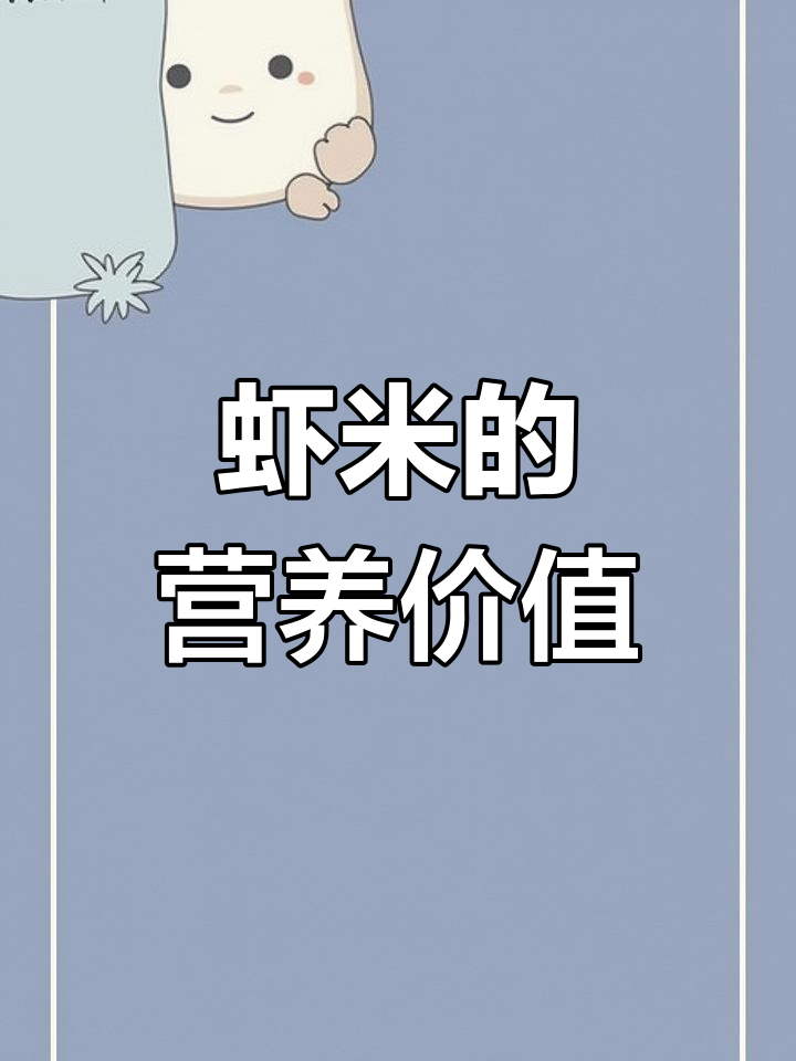 北海海产品:虾米的营养与功效