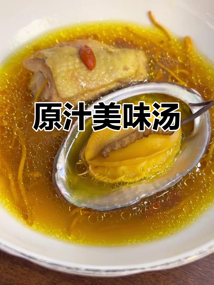 虫草鲍鱼鸡汤,鲜美无比,原汁原味,大厨亲授!