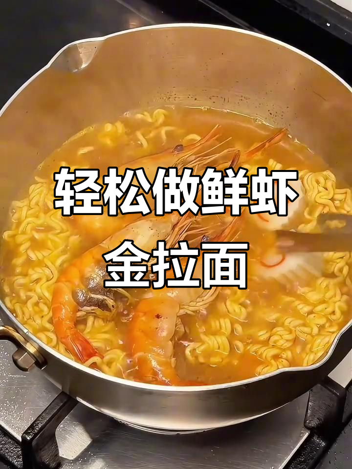 鲜虾鱼板金拉面,简单煮泡面的沉浸式体验