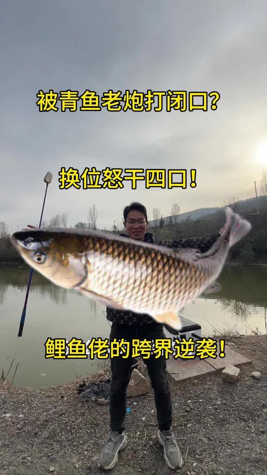 鲤鱼佬跨界钓青鱼：开局被老炮打闭口，换位后怒接四口盘了俩！这波操作能打几分