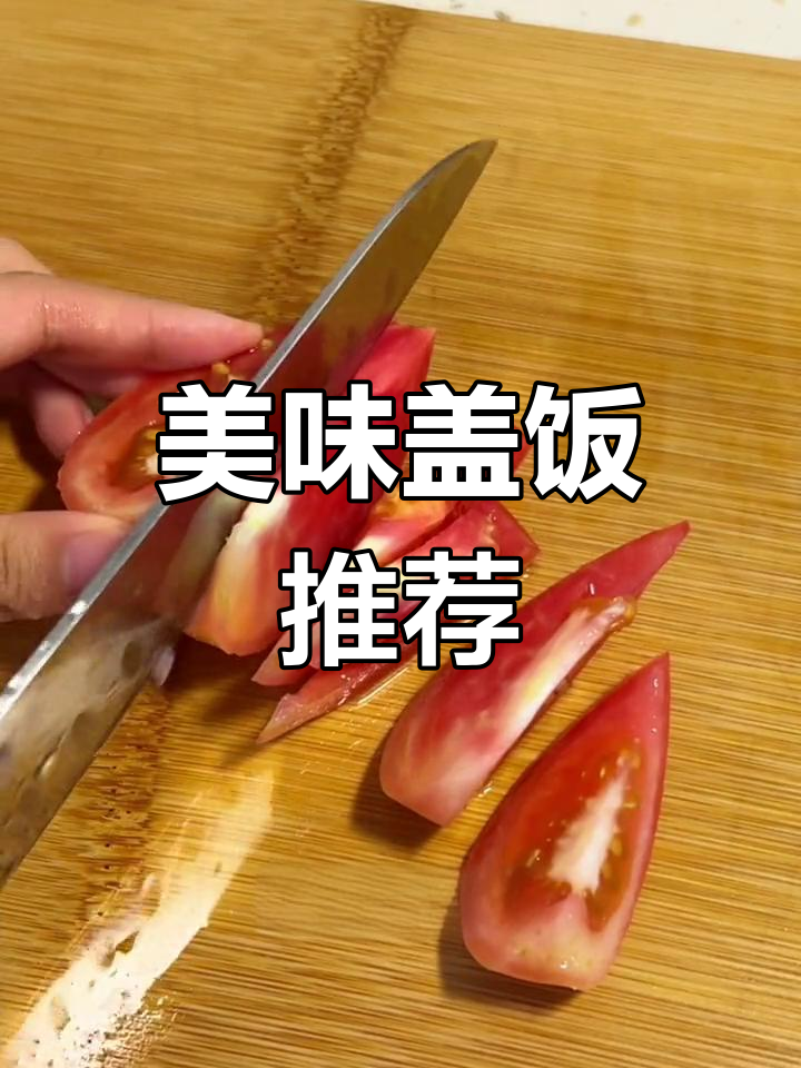 不知道吃啥?番茄炒蛋盖饭,简单又美味!