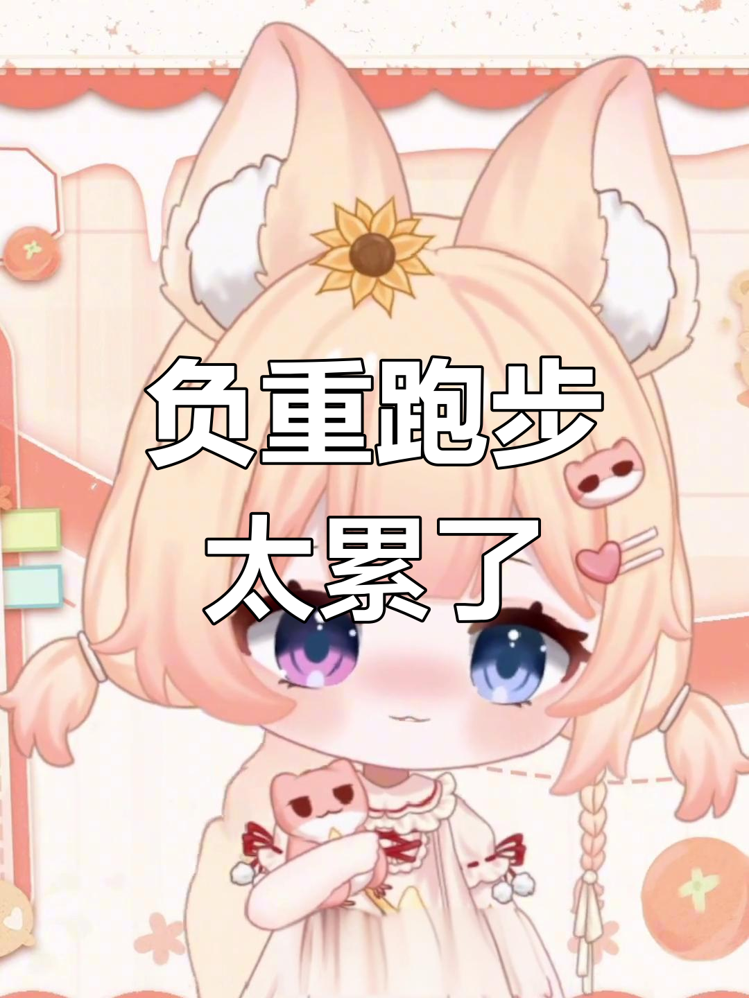 为什么跑步这么累?原来负重才是罪魁祸首