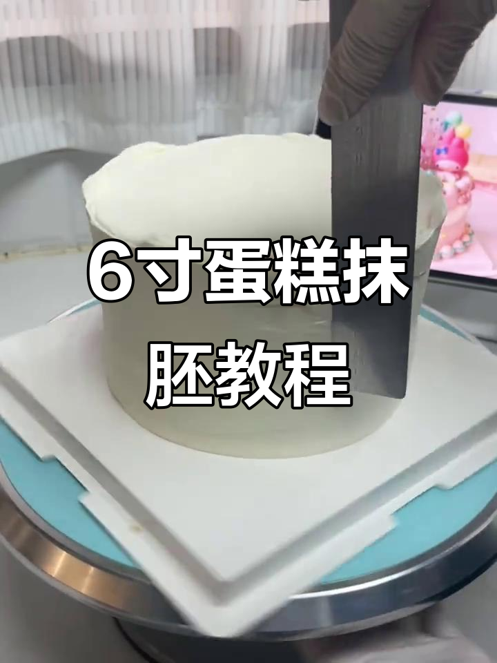 6寸蛋糕抹胚技巧大揭秘,完美粉色奶油装饰教程