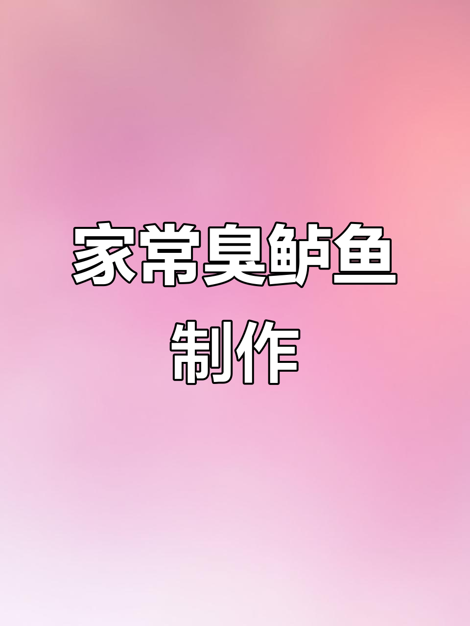 湖南臭鲈鱼,闻着臭吃着香的家常做法