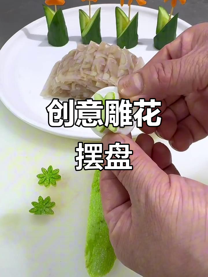 简单雕花技巧,打造创意凉菜摆盘