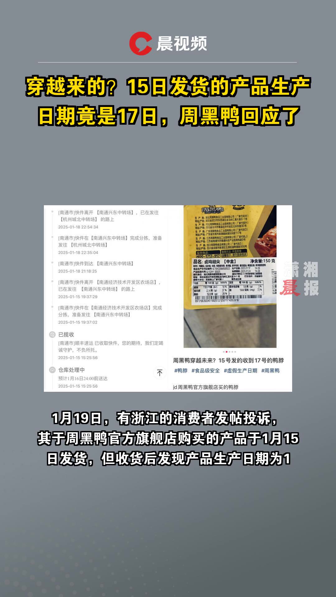 穿越来的?15日发货的产品生产日期竟是17日,周黑鸭回应了