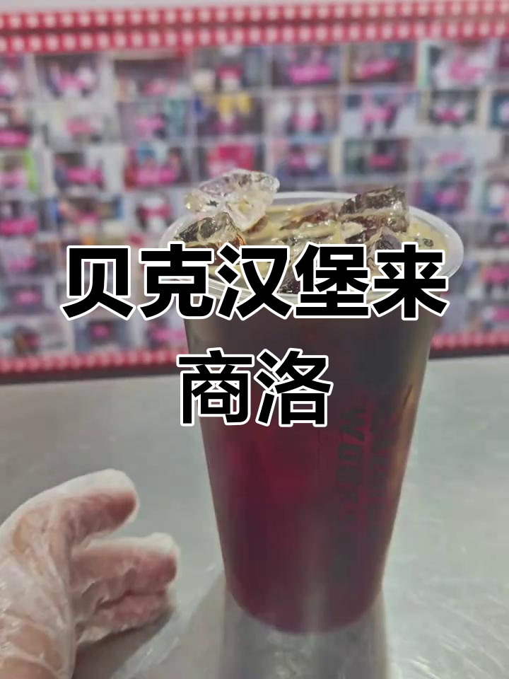 商洛新开贝克汉堡,快来尝鲜!