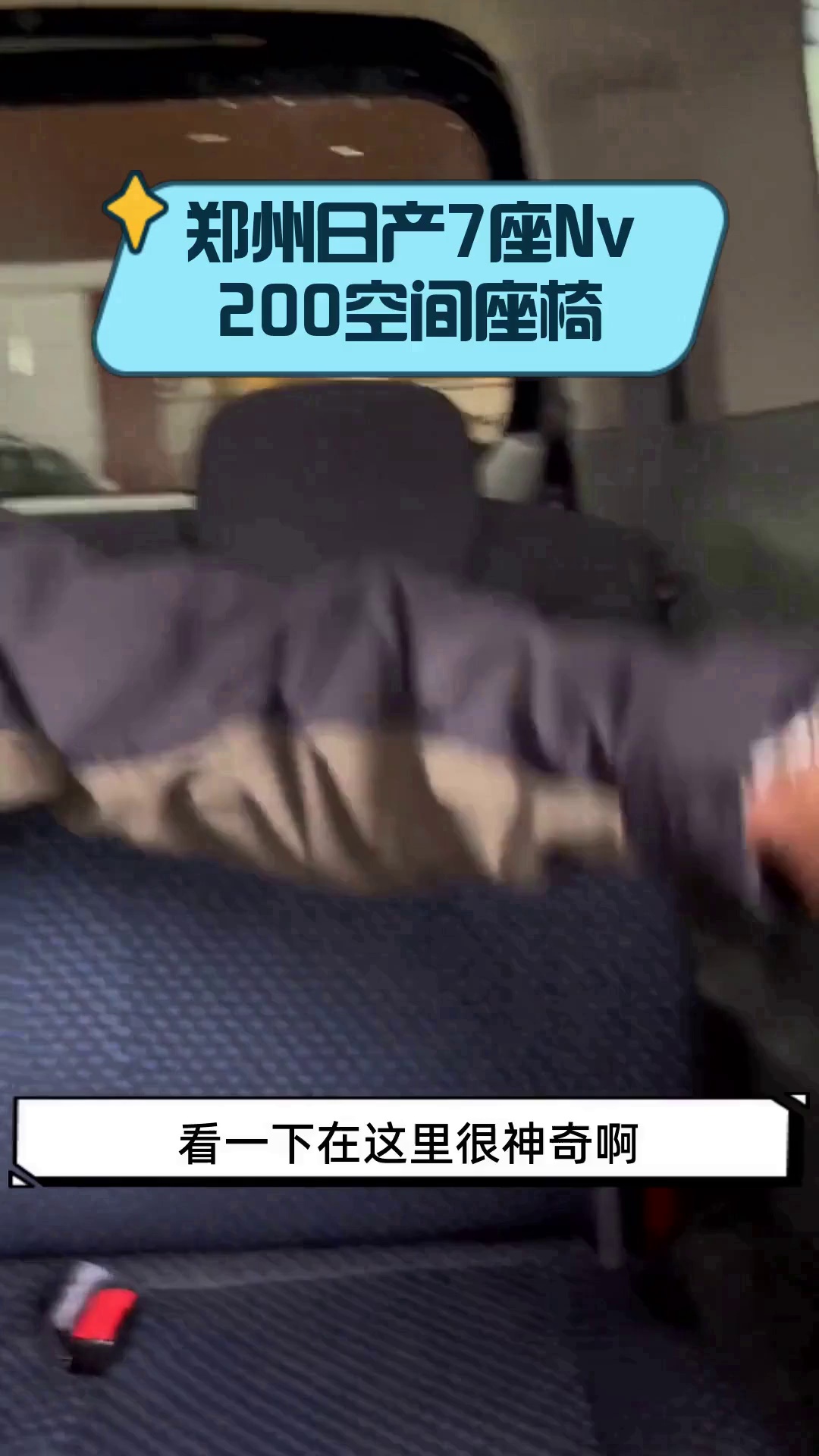 郑州日产7座Nv200空间座椅