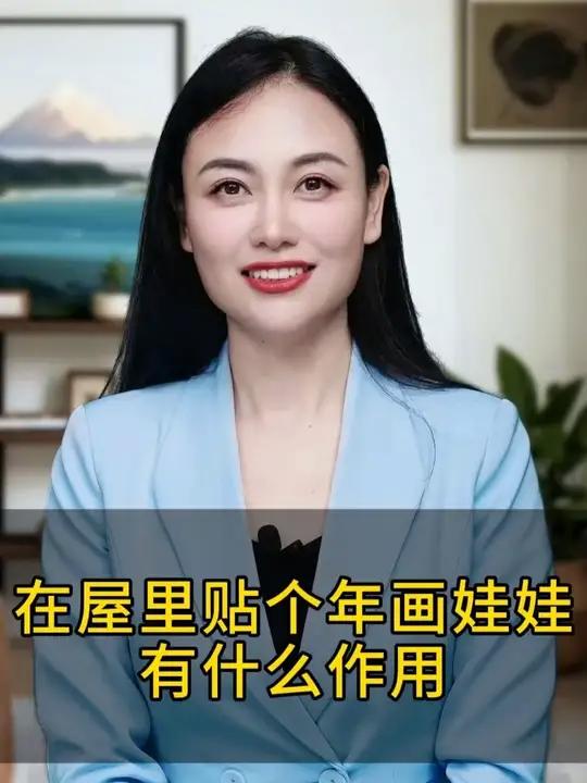 在屋里贴个年画娃娃有什么作用
