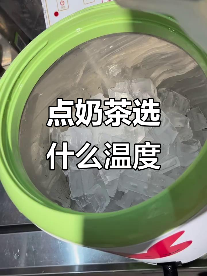 奶茶温度选择:冰、温热还是去冰?