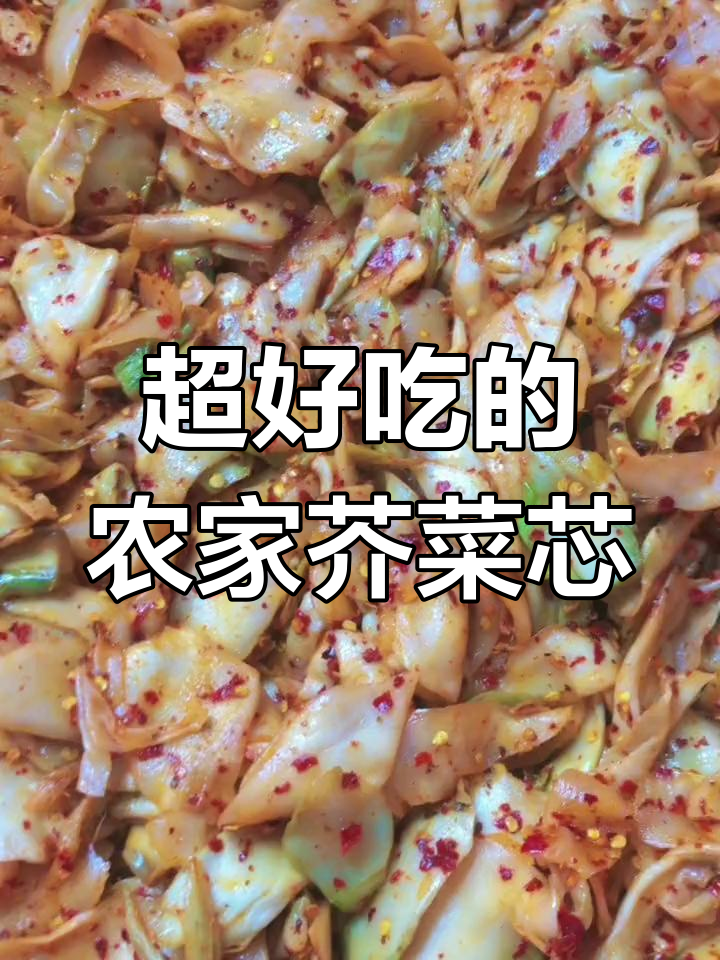 香脆嫩滑的农家芥菜芯,辣味十足让人停不下来