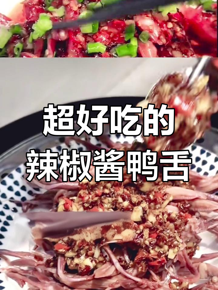 辣鸭舌做法大揭秘,蒸炒结合超有味