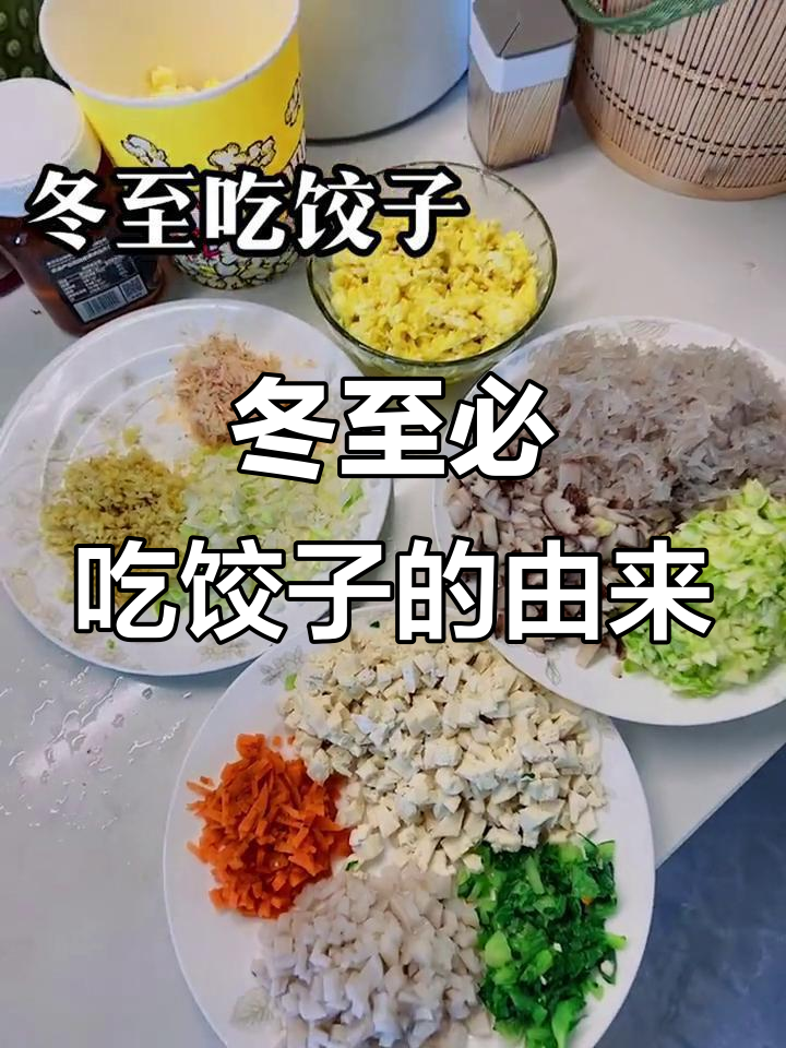冬至吃饺子，耳朵不冻掉！民间传统与历史传说
