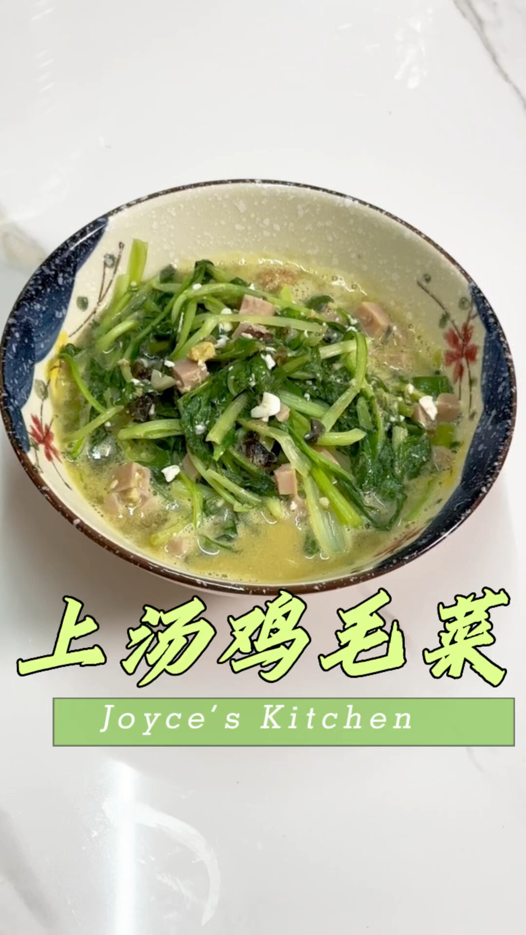 快炒系之上汤鸡毛菜