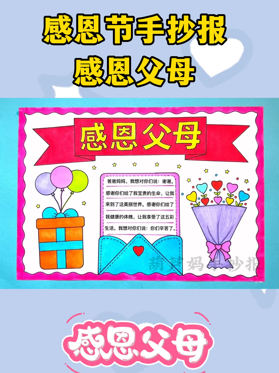 感恩节感恩父母手抄报简单又好看含文字内容