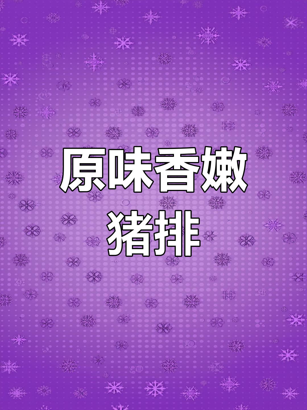 香煎猪排,简单又美味