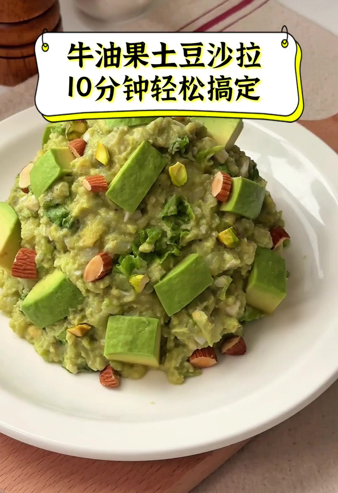 牛油果土豆沙拉,10分钟轻松搞定