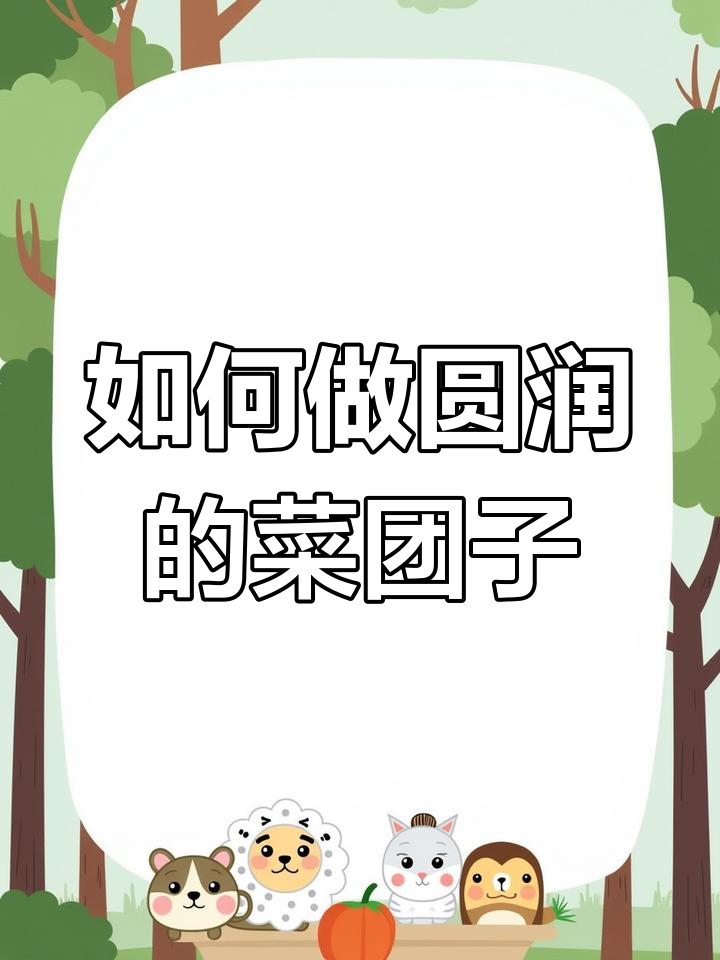 酸菜馅菜团子包法大揭秘,轻松做出完美圆形