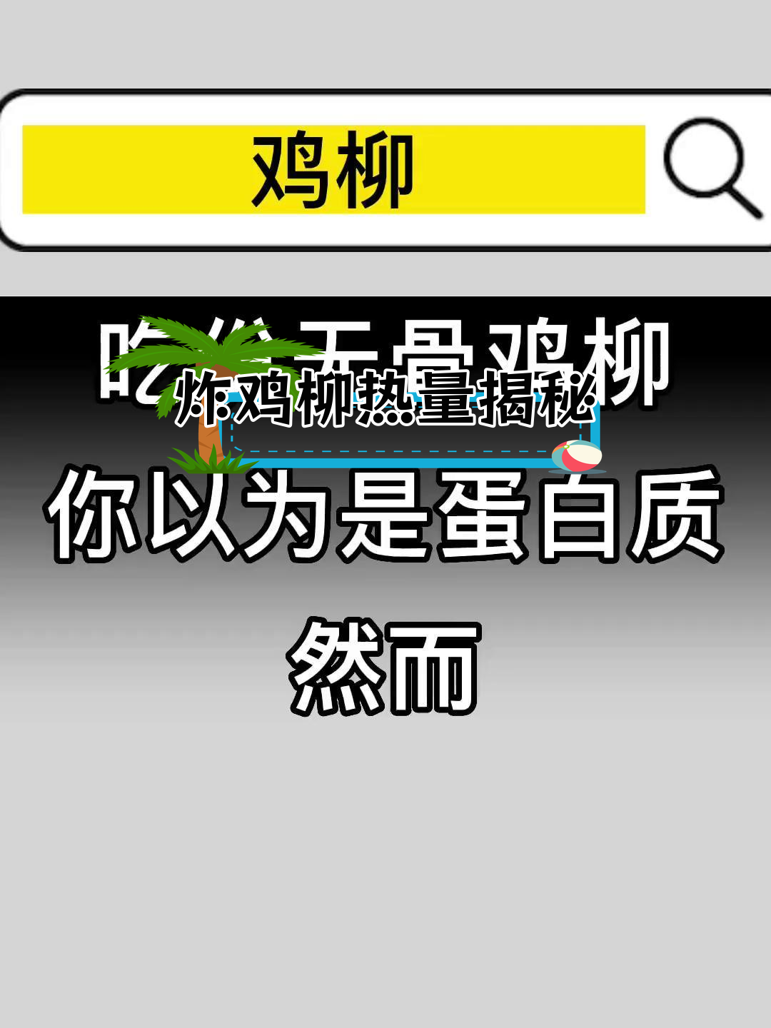 鸡柳的热量与蛋白质含量解析