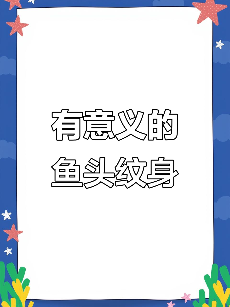 鱼头纹身设计，融入夫妻情感与个性
