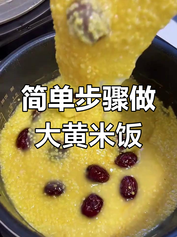 如何做粘糯大黄米饭,电饭煲轻松搞定