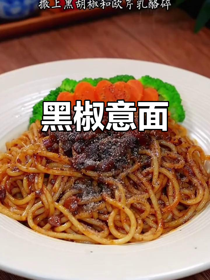 黑椒意大利面,速食美味,尽享西餐厅风味