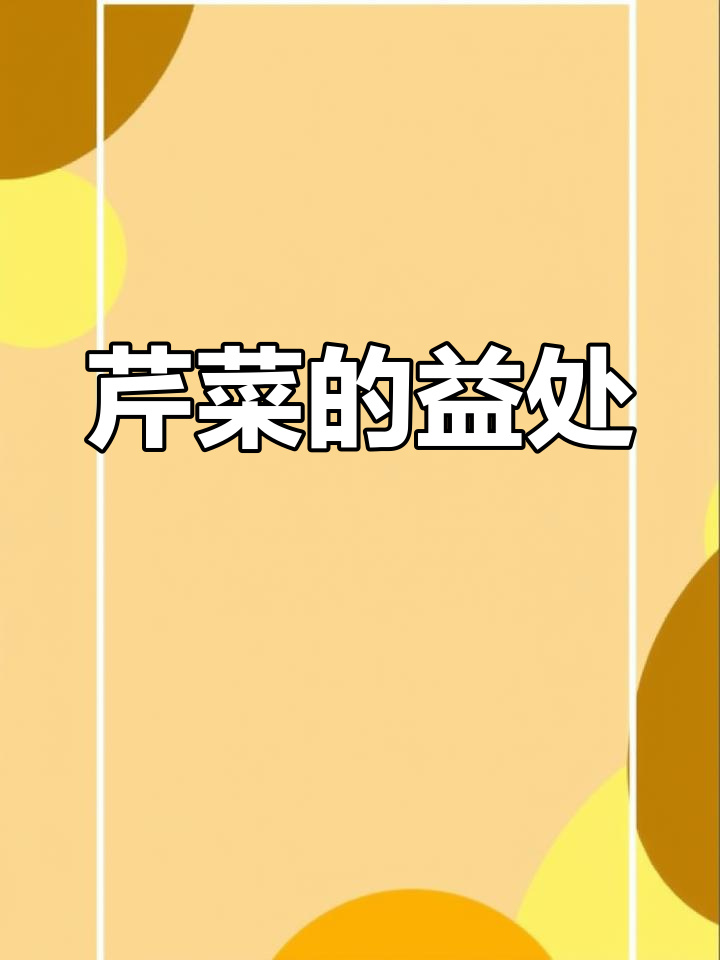 芹菜的营养价值与功效,了解食用禁忌